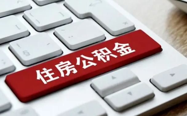 庆阳有中介能提取公积金吗（庆阳有中介可以把住房公积金全部取出来吗）