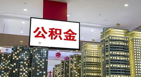 庆阳不离职不买房怎么提取公积金（庆阳买完房怎么提取公积金的钱）